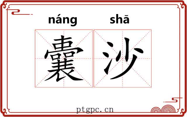 囊沙 囊沙