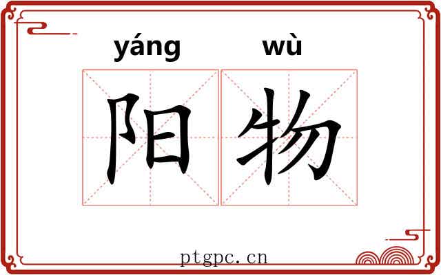 阳物 阳物