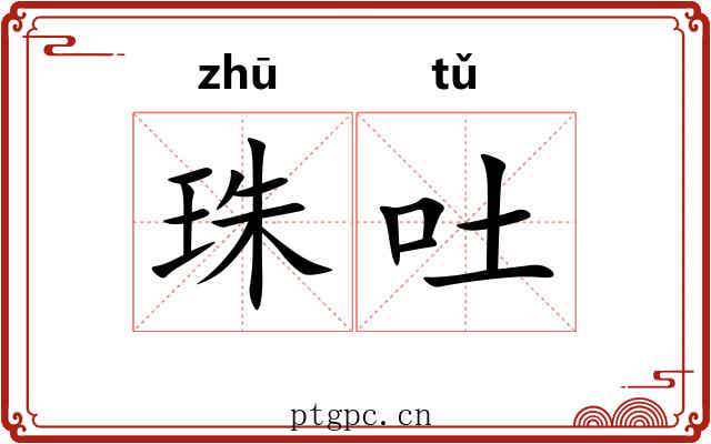 珠吐
