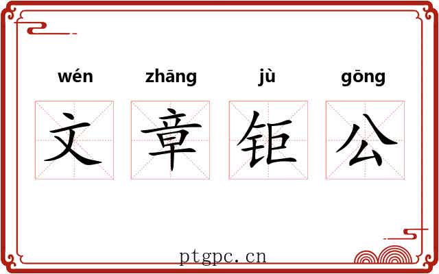 文章钜公