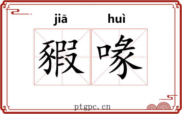 豭喙