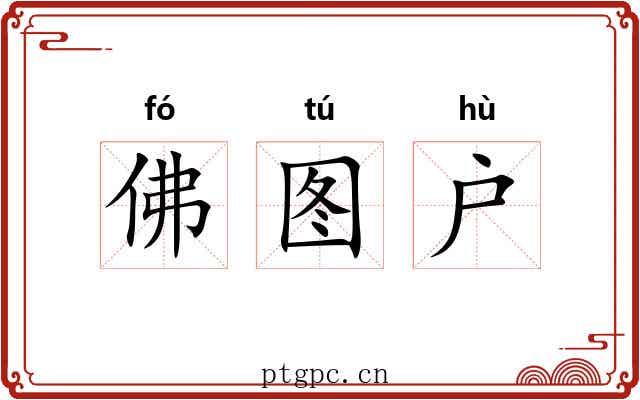 佛图户 佛图户
