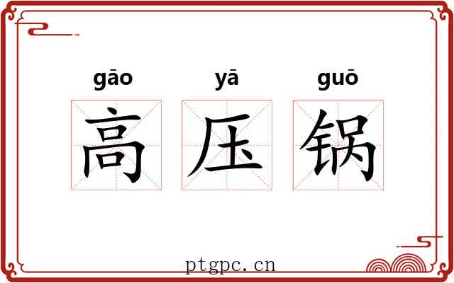 高压锅