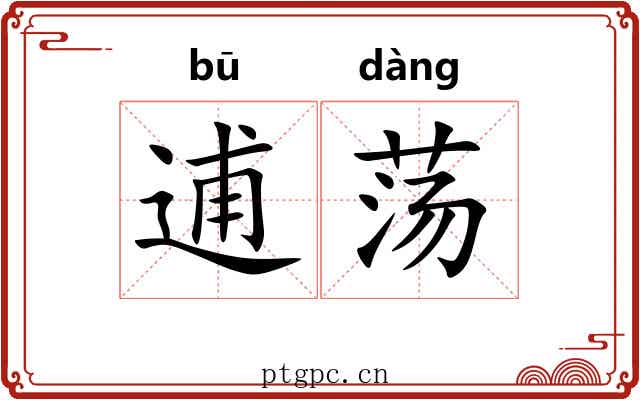 逋荡