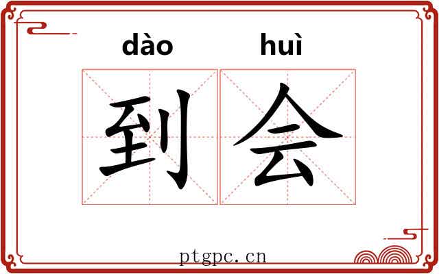 到会