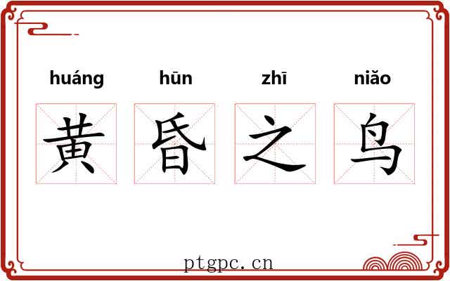 黄昏之鸟 黄昏之鸟