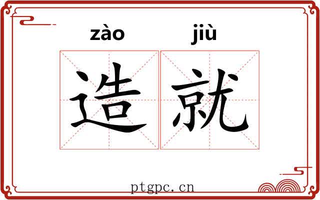 造就