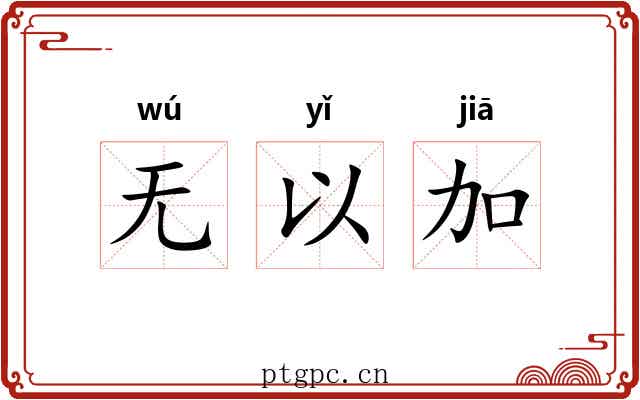 无以加