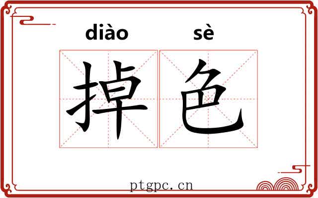 掉色