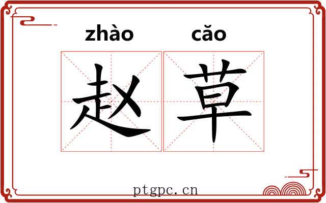 赵草