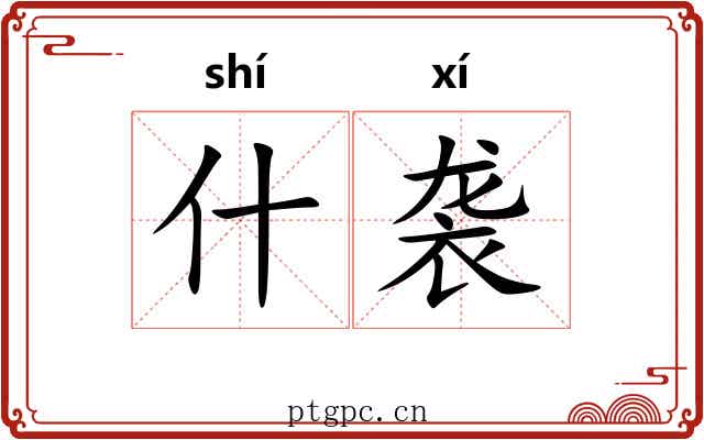 什袭 什袭