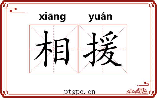 相援
