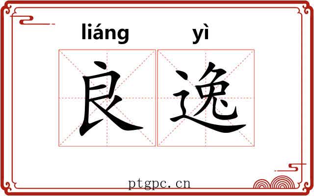 良逸 良逸