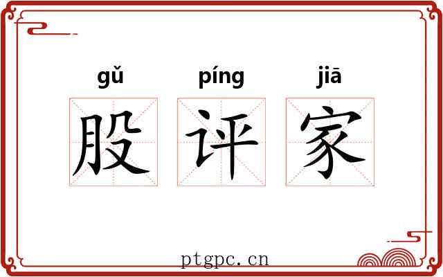 股评家 股评家