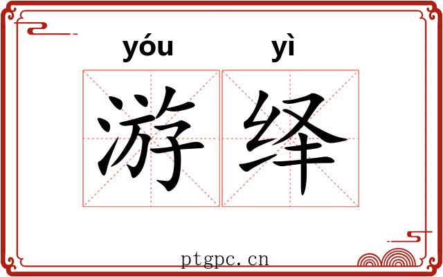 游绎