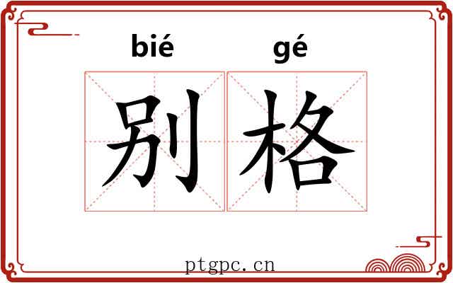 别格
