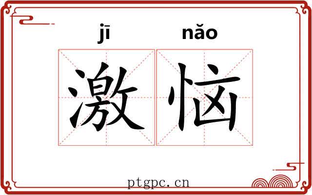 激恼 激恼