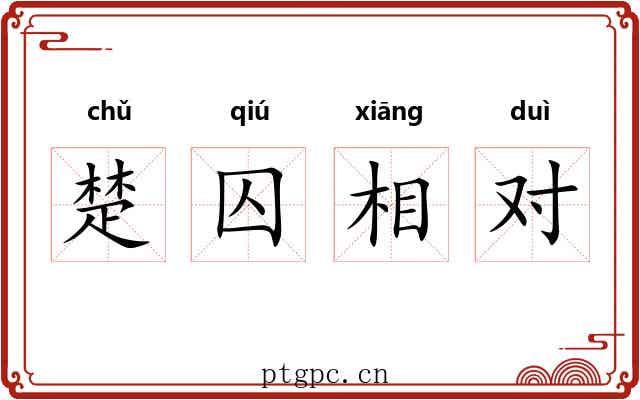 楚囚相对