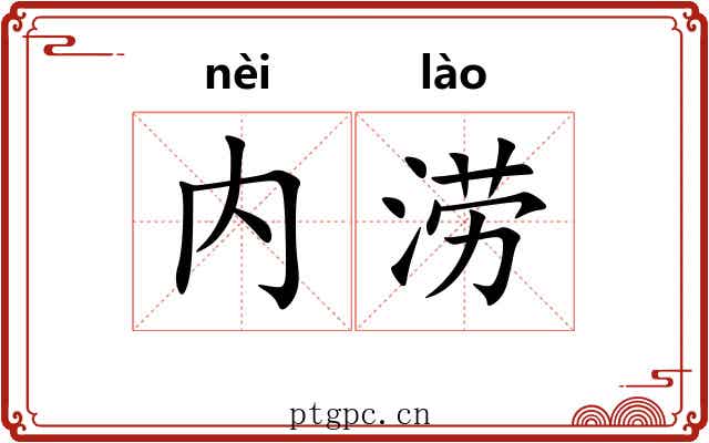 内涝