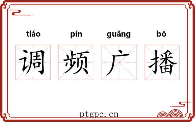 调频广播