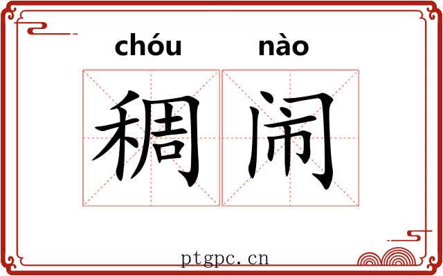 稠闹
