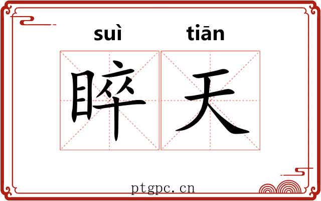 睟天