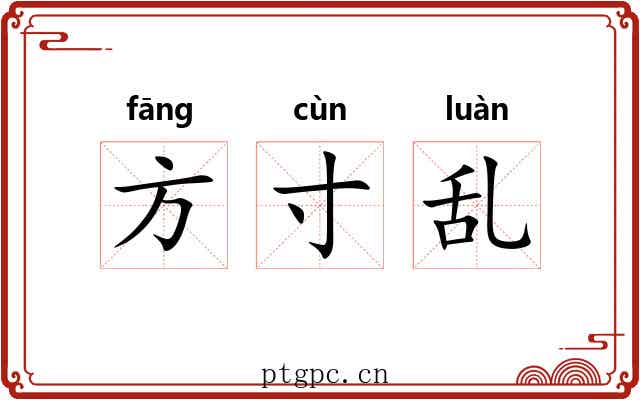 方寸乱