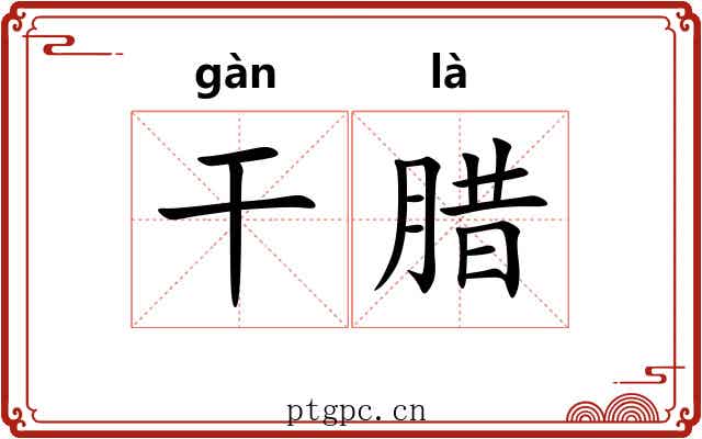 干腊