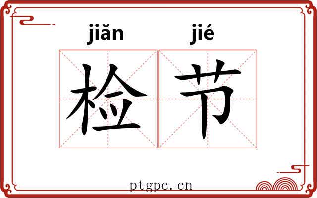 检节