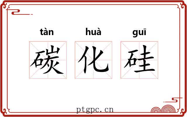 碳化硅