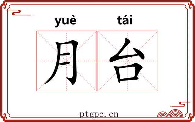 月台 月台