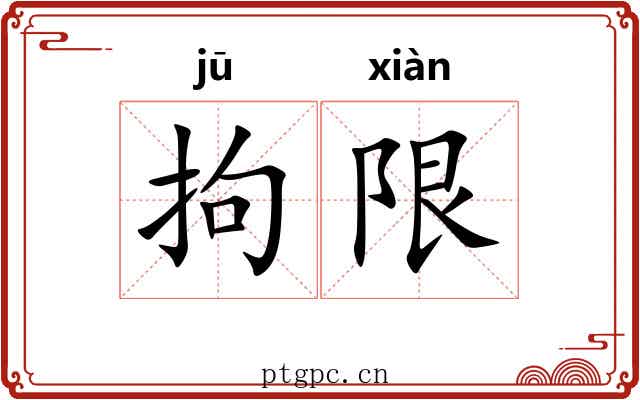 拘限