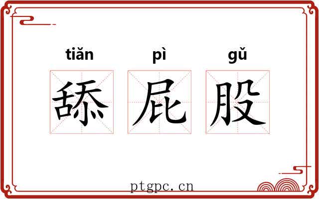 舔屁股 舔屁股