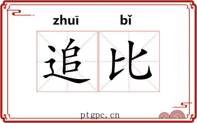 追比