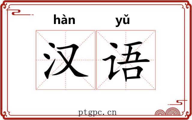 汉语