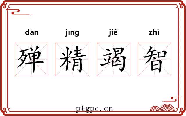 殚精竭智 殚精竭智