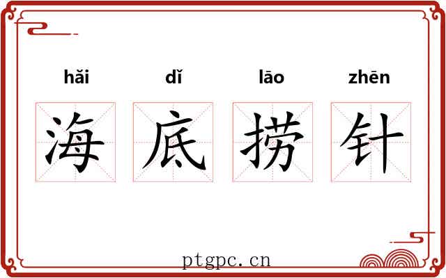 海底捞针 海底捞针