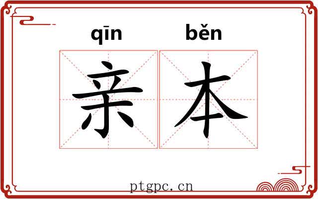 亲本