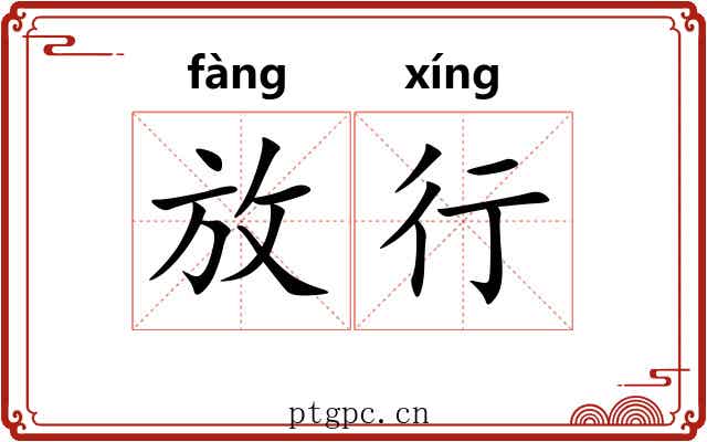 放行