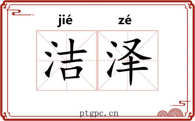 洁泽
