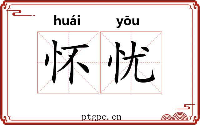 怀忧
