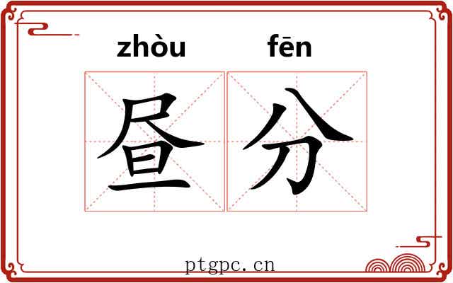 昼分