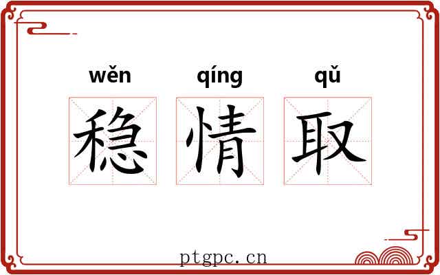 稳情取
