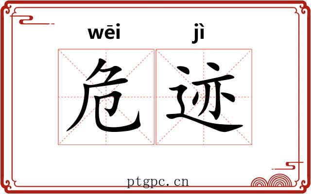 危迹