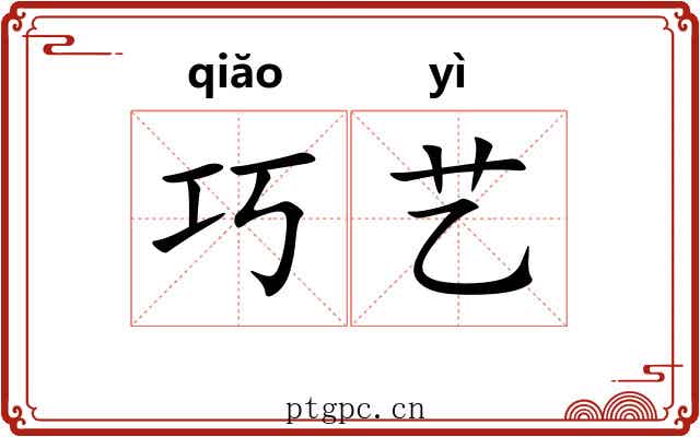 巧艺