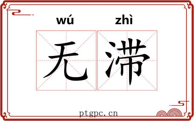无滞