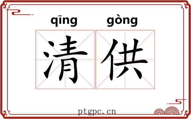 清供 清供