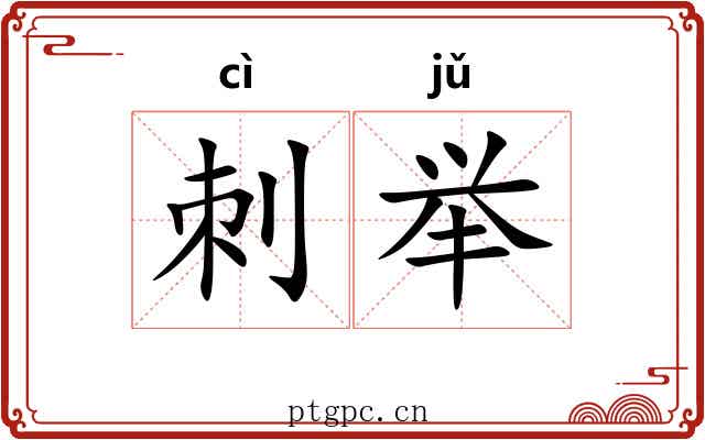 刺举