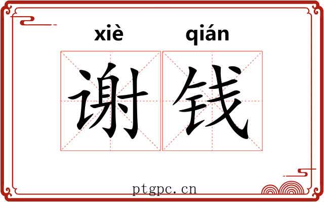 谢钱