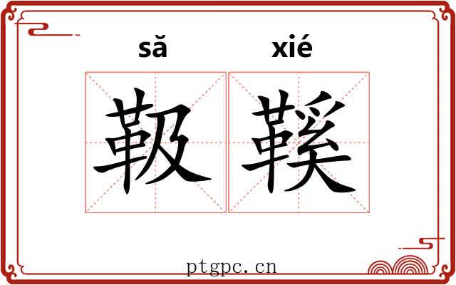 靸鞵